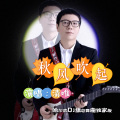哈尔滨DJ旗总音乐工作室 - 清唯-秋风吹起