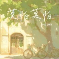 陶天然 - 莫怕莫怕