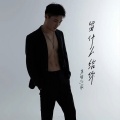 留什么给你 (DJ版)