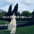 王俊骅 - 八方来财