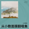 从小敷面膜 - 小宝贝快快睡
