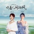 魏佳艺、蒋蕙林 - 吹着人间的风