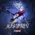 无期迷途 - The Abyss