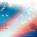 撬锁老羊LeO - 向你迁徙