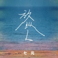 七元 - 放纵L