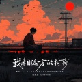 向思思、大川Dietry - 我来自远方的村落