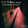 巴巴贝斯the bass (谁开车不听DJ啊版)