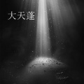 DJ阿哲 - 大天蓬
