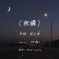 Poby - 租购