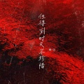 周一五 - 她说别在乎