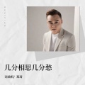 郑琦 - 几分相思几分愁