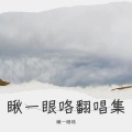 瞅一眼咯 - 参商