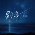 星空海