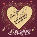 心乱神摇