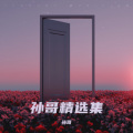 孙哥 - 来自天堂的魔鬼