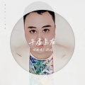 郑琦 - 子虚乌有