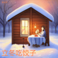 立冬吃饺子