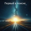 Первый в поиске