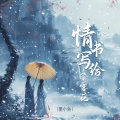 墨小鱼 - 情书写给了雪花