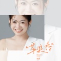 佳佳 - 苹果香