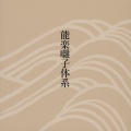 藤田大五郎、幸 正影、幸 祥光、住駒明弘、櫻間金太郎、野村万作、櫻間道雄、梅村平史朗、瀬尾辰之 - 「翁」（抄録）座着キ・打出シ、千歳ノ舞、翁ノ舞、翁返リ
