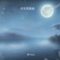 那个女人 - 我居然感受到了生活