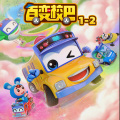 咏声动漫 - 百变校巴1-第04集-胖熊蛀牙