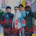 내가 볼 때 넌 괜찮은데 (Feat. 유병재, 조나단)(You are so cool)