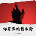 安静blued - 你是男的我也爱