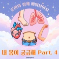 플레이앤조이 - 팔과 다리는 왜 움직일까?