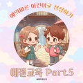 플레이앤조이 - 동물을 함부로 만지지 않아요! 소중하게 대해요~