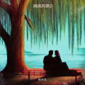 彭永光 - 旧情也绵绵