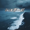 敬往事一杯 (合唱版)