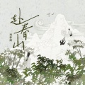 浅影阿 - 赴春山
