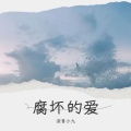 淡音小九 - 腐坏的爱