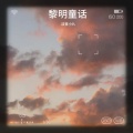 淡音小九 - 黎明童话