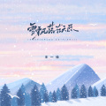王一佳 - 雪飘落在天际