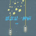 叶晖 - 流星也为你落下来了