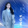 人间这一趟走的不容易 (女版)