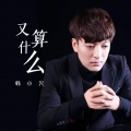 韩小欠 - 又算什么