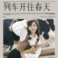嘟er - 列车开往春天