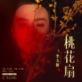 李玉刚 - 桃花扇