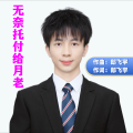 郎飞宇 - 无奈托付给月老