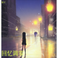陌子 - 回忆调零