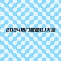 2024热门歌曲DJ大全