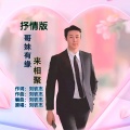 刘钦杰 - 哥妹有缘来相聚 (抒情版)