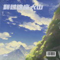 辰成 - 土坡上的草 (新版)