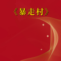 周细荣 - 暴走村