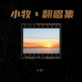 小牧丶 - 遂愿