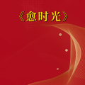 周细荣 - 愈时光